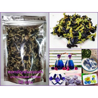 ดอกอัญชันตากแห้ง Butterfly pea ขั้วเขียว สีดอกเข้มสวย เกรดดี ปลอดสาร100% ทำน้ำอัญชัน เครื่องดื่ม สีผสมอาหาร สมุนไพร