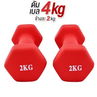 ดัมเบล 2 Kg  แพ็คคู่  (สีแดง) dumbell dumbbell ดรัมเบล