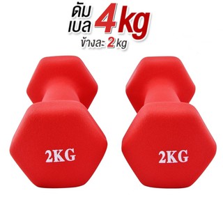 ดัมเบล 2 Kg  แพ็คคู่  (สีแดง) dumbell dumbbell ดรัมเบล