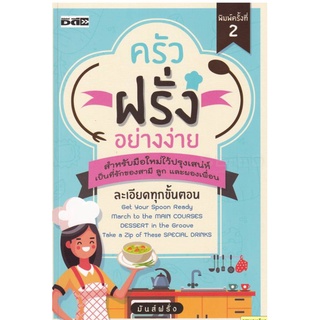 ครัวฝรั่งอย่างง่าย/ผู้เขียนซมันส์ฝรั่ง