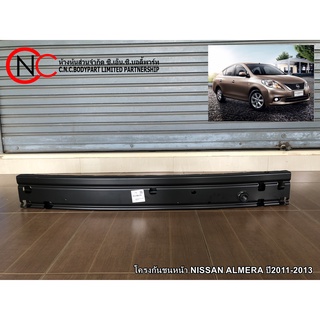 โครงกันชนหน้า NISSAN ALMERA ปี2011-2013