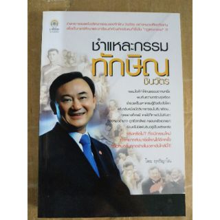 หนังสือชำแหละกรรมทักษิณชินวัตร