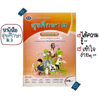 ✅ ( พร้อมส่ง🖍📒 ) #หนังสือสุขศึกษา ม.3 / กลุ่มสาระการเรียนรู้สุขศึกษาและพลศึกษา