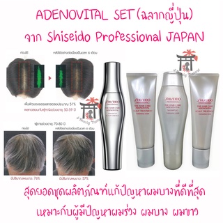 Shiseido Adenovital สำหรับผู้มีปัญหาผมร่วง, ผมบาง, ผมขาว (ฉลากญี่ปุ่น) อันดับ1 จาก Shiseido Professional Japan