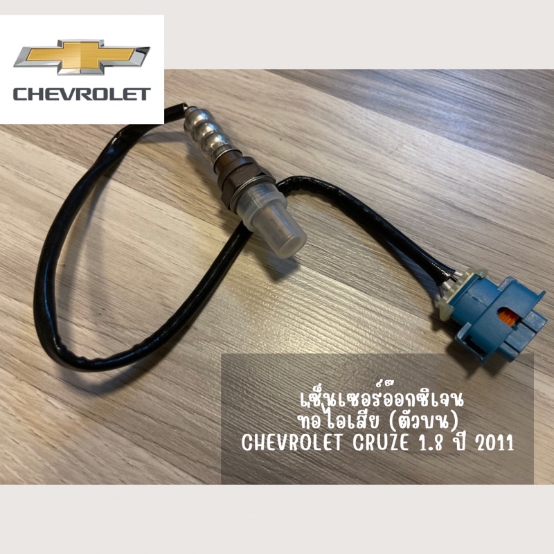 O2 sensor เซ็นเซอร์อ็อกซิเจนท่อไอเสีย (ตัวบน) Chevrolet Cruze 1.8 รุ่นปี 2011