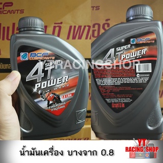 น้ำมันเครื่อง บางจาก 0.8 Super 4T Power ของแท้ 100% จากโรงงาน