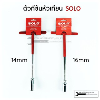 บล็อกถอดหัวเทียน SOLO เบอร์ 14 และ 16 (มีลูกยาง)