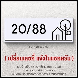 ป้ายบ้านเลขที่ สวยๆ สไตล์มินิมอล รูปบ้าน ขาวดำ ตากฝนได้ไม่ผุ เบาติดง่าย ด้านหลังมีกาว 2 หน้า