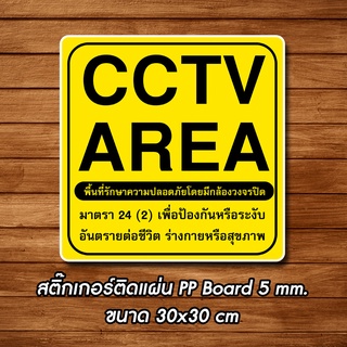 ป้ายกล้องวงจรปิด ป้ายติดแจ้งเตือน ป้าย กล้องวงจรปิด CCTV