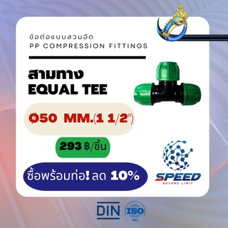 สามทาง Ø50มม.(1  1/2") (Equal Tee PP Compression Fittings) ยี่ห้อ NAGA มีโปรซื้อคู่