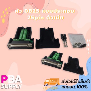 หัว DB25 แบบประกอบ 25pin ตัวเมีย