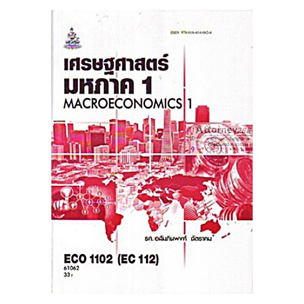 เศรษฐศาสตร์มหภาค 1 ECO1102 (ECO1122) (EC112) อสัมภินพงศ์ ฉัตราคม