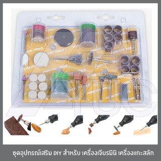 ชุดอุปกรณ์เสริม สำหรับ เครื่องเจียรมินิ ชุดขัด set ใหญ่ สุดคุ้ม!!!