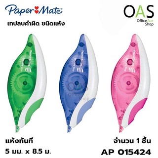 PAPERMATE Dryline Grip Correction Tape เทปลบคำผิด #AP015424 (คละสี)