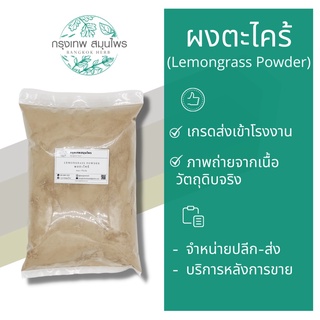 ผงตะไคร้ (lemongrass powder) ตะไคร้ผง ขนาด 1 กิโลกรัม