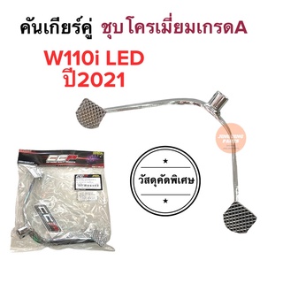 คันเกียร์คู่ ชุบโครเมียม W110i LED ปี2021 คันเกียร์ อย่างหนา