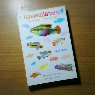 หนังสือ โลกของปลาหมอสี