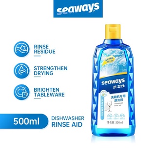 Dishwasher Rinse Aid 500ml น้ำยาแวววาว​ Seaways ผลิตภัณฑ์​ขจัด​คราบและเคลือบเงาสำหรับ​เครื่อง​ล้างจาน​อัตโนมัติ​ทุกรุ่น