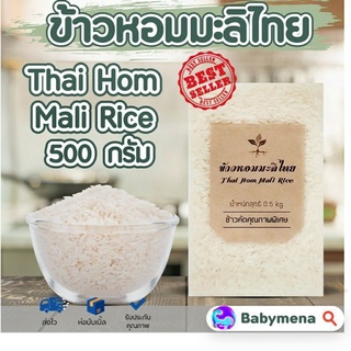 🌱 ข้าวหอมมะลิ แท้ ข้าวใหม่ ขนาด 500 กรัม