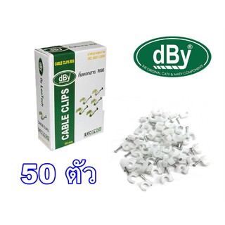 dBy กิ๊บตอกสาย RG-6 สีขาว 50 ตัว