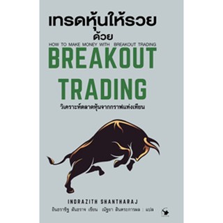 เทรดหุ้นให้รวยด้วย BREAKOUT TRADING (ปกแข็ง)