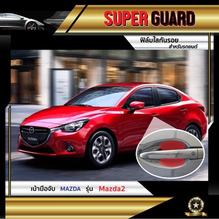 ฟิล์มใสกันรอย เบ้ามือจับ Mazda Mazda2 แบรนด์ SUPER GUARD