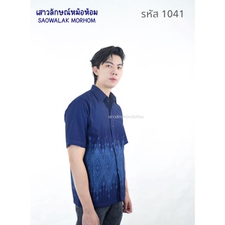 เสื้อหม้อห้อมเชิ๊ตชายลายไทยวิจิตรรหัส1041