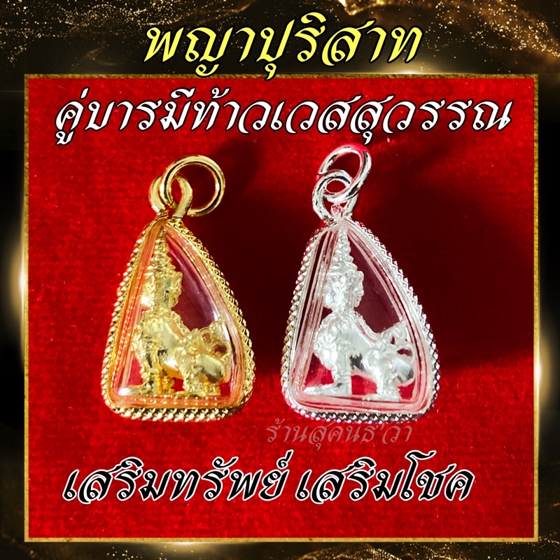 💥จี้พญาปุริสาท💥บารมีคู่ท้าวเวสสุวรรณ ❗️❗️แถมฟรีผ้ายันต์