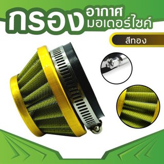 air fliter ฟิลเตอร์กรองเปลือย สีทอง สําหรับเครื่องยนต์ 47cc 49cc