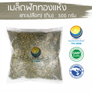 เมล็ดฟักทองแห้ง (แกะเปลือก) (ดิบ)  500 กรัม 125 บาท &lt; ราคาส่งสอบถาม &gt; / "อยากลงทุนสุขภาพ นึกถึงสมุนไพรท่าพระจันทร์"