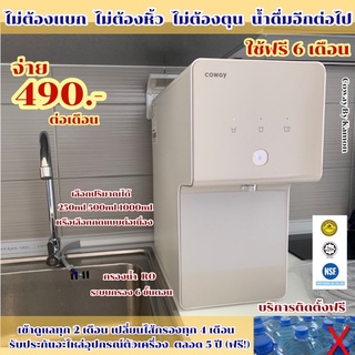 (ใช้ฟรีเดือนแรก) เครื่องกรองน้ำ Coway P-6320R (ชินนาม่อน)จ่ายรายเดือน490/590บาท