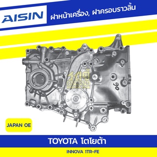 AISIN ฝาหน้าเครื่อง, ฝาครอบราวลิ้น TOYOTA INNOVA 2.0L 1TR-FE ปี04-up โตโยต้า อินโนว่า 2.0L 1TR-FE ปี04-up * JAPAN OE