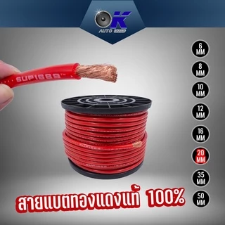สายแบตทองแดงแท้คุณภาพดี สำหรับงานไฟฟ้า มีให้เลือกหลายขนาดเบอร์ 16/20/35/50 SQ.MM.กดเลือกจำนวนต่อเมตรได้เลย!!