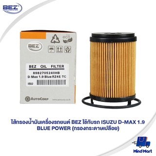 ไส้กรองน้ำมันเครื่องรถยนต์ BEZ ใช้กับรถ ISUZU D-MAX 1.9 BLUE POWER (กรองกระดาษเปลือย)
