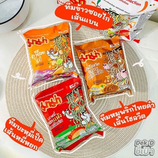 (พร้อมส่ง)(แยก) MAMA มาม่า บะหมี่เซต ชุด 50ปี แยกรส เลือกรสได้เอง ข้าวซอยไก่ บะหมี่เป็ดย่าง พริกไทยดำ.