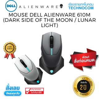 เมาส์เกมมิ่ง Mouse Dell Alienware aw610m (Dark Side Of The Moon / Lunar Light)