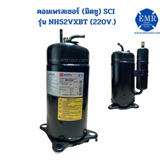 มิตซู (SCI) คอมเพรสเซอร์ รุ่น NH52VXBT (220V.)