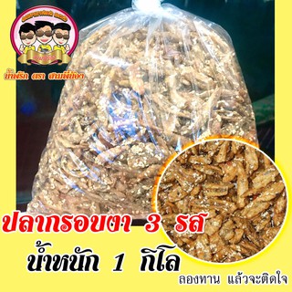 ปลากรอบงา 3 รส ( น้ำหนัก 1 กิโล ) #น้ำพริกสามพี่น้อง