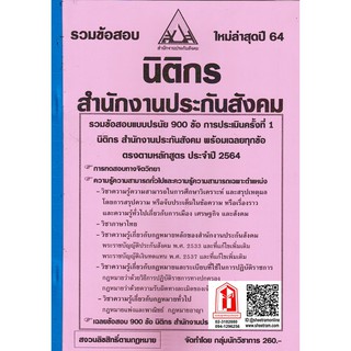 รวมข้อสอบ 900ข้อ นิติกร สำนักงานประกันสังคม  (NV)