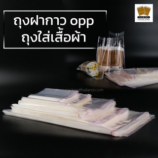 ถุงฝากาว ถุงใส่เสื้อผ้า ใส่ของ มีแถบกาว เนื้อใสล้วนขนาดเล็ก …