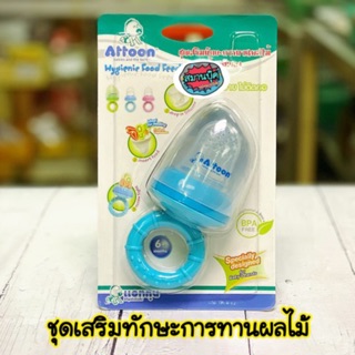 ซิลิโคนใส่ผลไม้ สำหรับเด็ก Attoon แอทตูน ที่ใส่ผลไม้สำหรับเด็ก BPA FREE