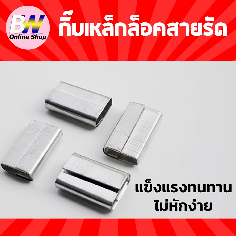 กิ๊บเหล็กล็อคสายรัด (1KG≈180 ตัว) กิ๊บเหล็กล็อคสายรัดพลาสติก กิ๊บเหล็กล็อคสายรัด กิ๊บสแตนเลส กิ๊บล็อคสายรัด PP