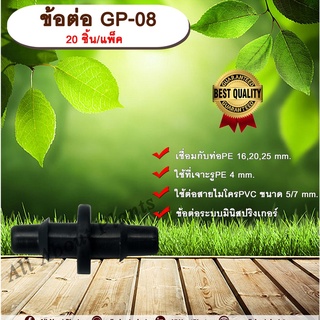 ข้อต่อ GP-08 20 ชิ้น/แพ็ค ข้อต่อตรง ใช้กับสายไมโครพีวีซี ขนาด 5/7 mm.