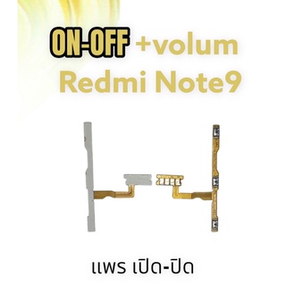 On-off+Volum Redmi Note9 แพรสวิตเปิดปิด/เพิ่มเสียงลดเสียง Redmi Note9 แพรเปิด-ปิด เรดมีโน๊ต9 on-off+volum Redmi Note9