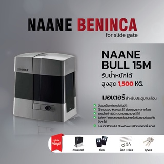 มอเตอร์ประตูรีโมท NAANE BENINCA BULL 15M รองรับน้ำหนักประตู 1500 kg. อุปกรณ์ครบชุด ออกใบกำกับภาษีได้