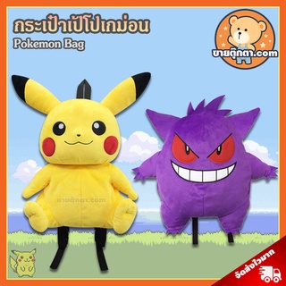 กระเป๋าเป้ โปเกม่อน ลิขสิทธิ์แท้ / กระเป๋าตุ๊กตา Pokemon กระเป๋า ปิกาจู Pikachu เกงการ์ Gengar Pikaju โปเกมอน โปเกม่อน Pokemon กลุ่ม Snorlax Kabigon Hitokage Zenigame ของขวัญ