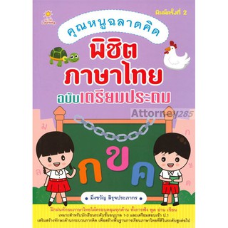 คุณหนูฉลาดคิด พิชิตภาษาไทย ฉบับเตรียมประถม