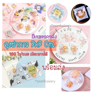 ถุงกาว ถุงฝากาว ถุงขนม ถุงคุ๊กกี้  7x7(พร้อมส่ง)