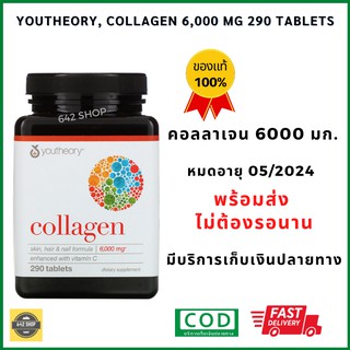 ❤️พร้อมส่ง หมดอายุ 05/2024  Collagen, 6,000 mg, 290 Tablets คอลลาเจน บำรุง ผิว เล็บ ผม ข้อเข่า