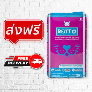 ถูกที่สุด! อาหารแมว Rotto กระสอบ 20 กก. (ร๊อตโต้) รสปลาทู สำหรับแมวโตทุกสายพันธุ์ (เม็ดสองสี)